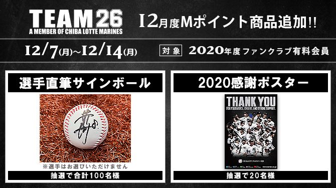 12/7(月)～Mポイント交換 追加商品のお知らせ - 千葉ロッテ