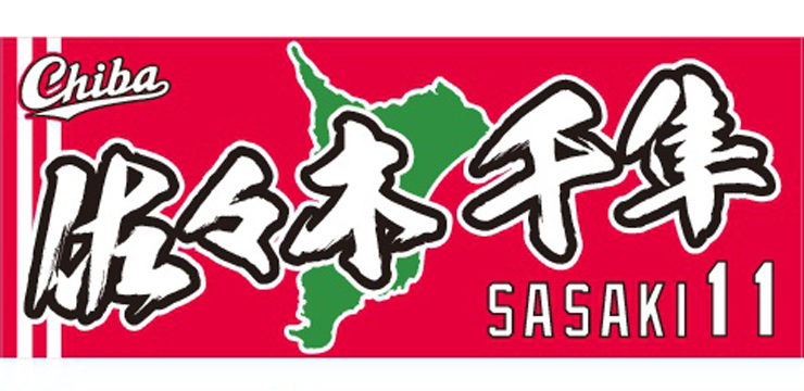 選手フェイスタオル(CHIBA)