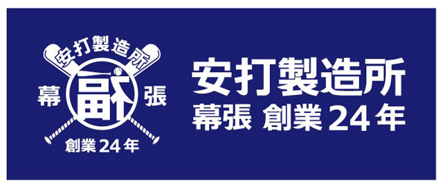 2017安打製造所フェイスタオル