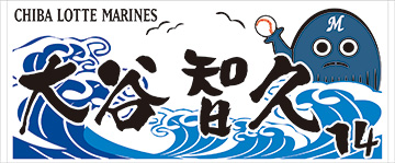 大谷投手フェイスタオル