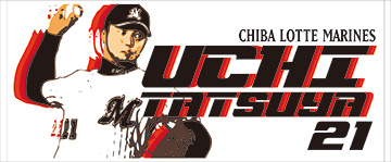 内投手フェイスタオル