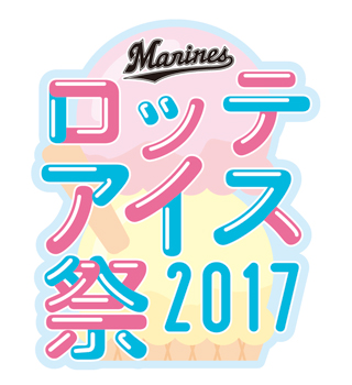 ロッテアイス祭