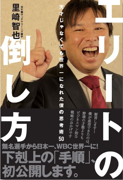 「エリートの倒し方 ～天才じゃなくても世界一になれた僕の思考術50～」