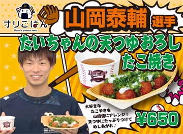 山岡泰輔投手プロデュース「たいちゃんの天つゆおろしたこ焼き」