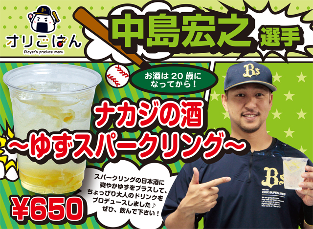 中島宏之選手プロデュース「ナカジの酒～ゆずスパークリング～」