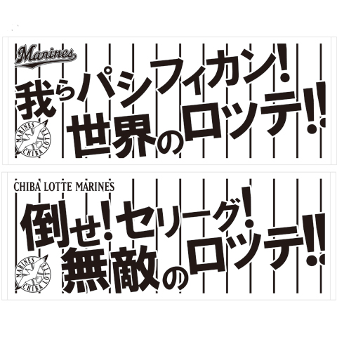 交流戦用応援歌「パシフィカン」