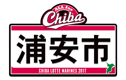 ALL for CHIBA 浦安市ロゴ
