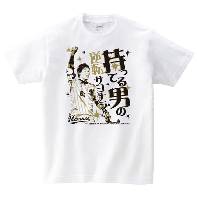 サヨナラTシャツ 2017/7/17加藤選手 表
