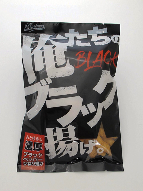 俺たちのブラック揚げ