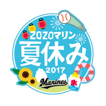 ZOZOマリン夏休み