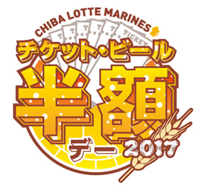 チケット・ビール半額デー