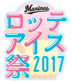 ロッテアイス祭り