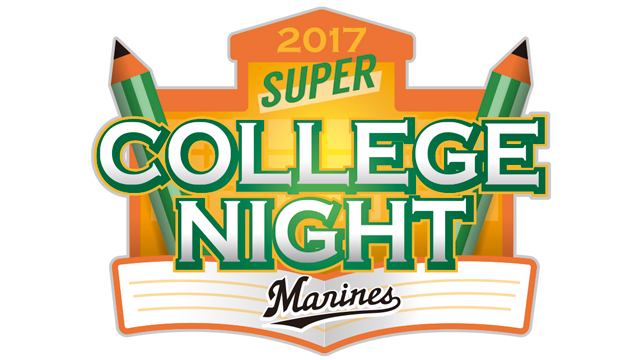 スーパーカレッジナイト2017