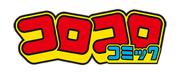 コロコロ