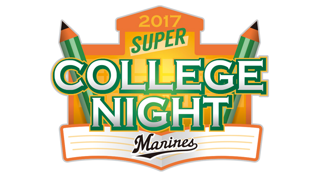 スーパーカレッジナイト2017