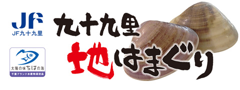 九十九里 地はまぐり