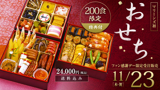 2018年千葉ロッテマリーンズスペシャルおせち