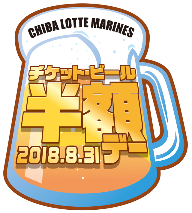 チケット・ビール半額デーロゴ