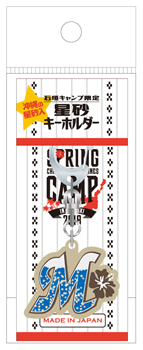 2018石垣キャンプ 星砂キーホルダー