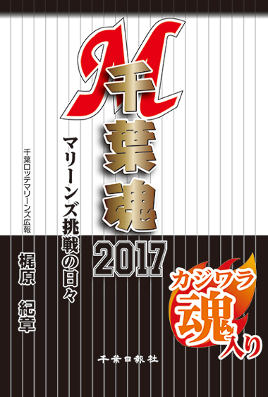 千葉魂2017 マリーンズ挑戦の日々
