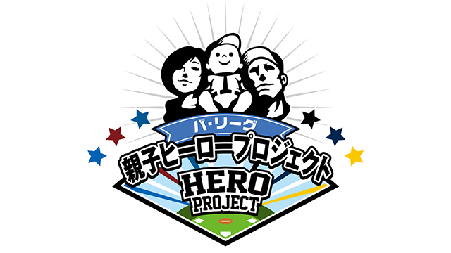 パ・リーグ 親子ヒーロープロジェクト