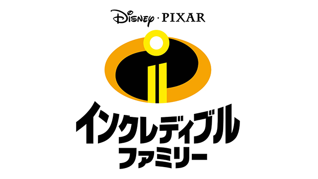 インクレディブル・ファミリー