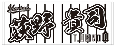 選手フェイスタオルストライプ荻野