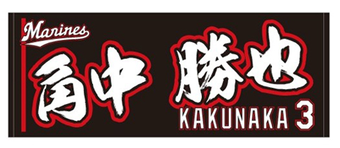 選手フェイスタオルビジター角中