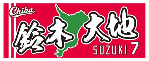 選手フェイスタオルCHIBA鈴木