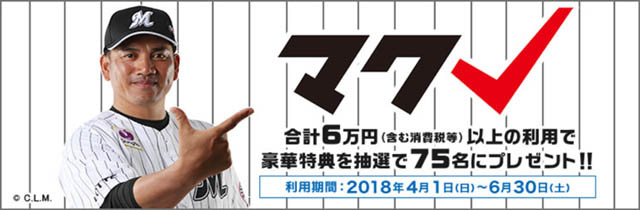 「マリーンズVISAカード」リボキャンペーン