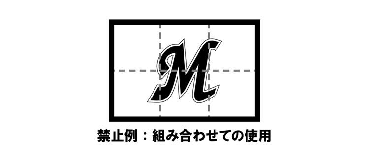 禁止例：組み合わせての使用