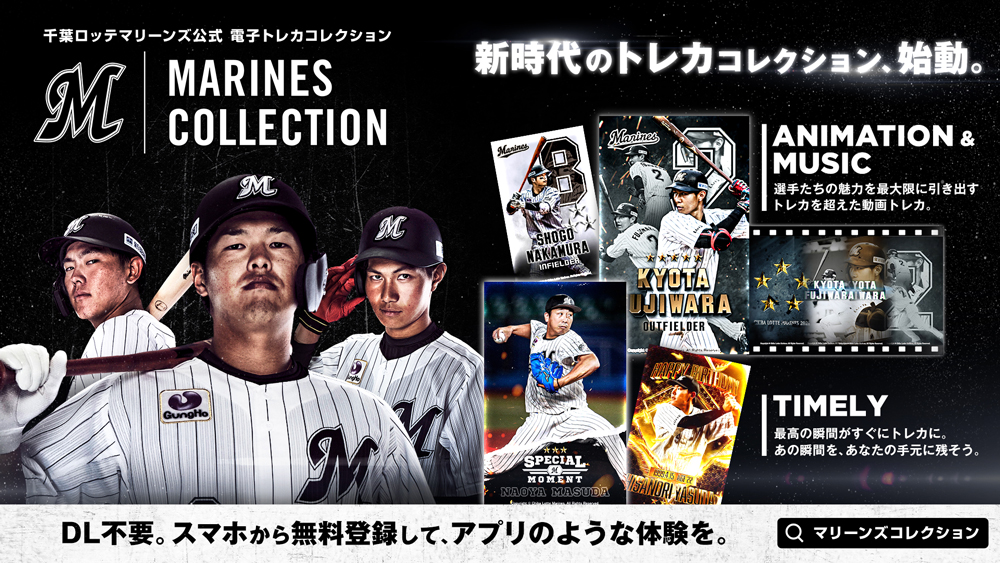 3/25(木)公式電⼦トレカコレクション『MARINES COLLECTION』リリース