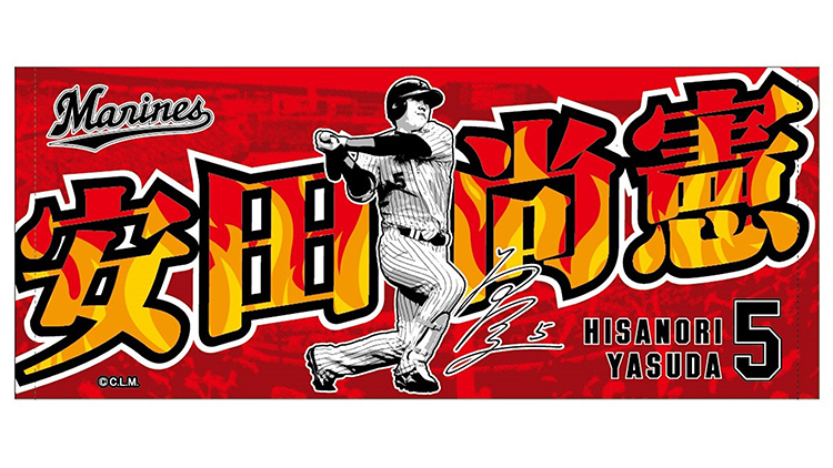 千葉ロッテマリーンズ 菅野選手 Tシャツ タオルセット