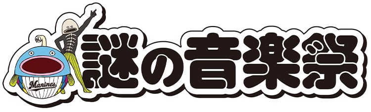 謎の音楽祭 ロゴ