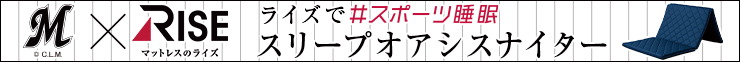 スポーツ睡眠 スリープオアシスナイター