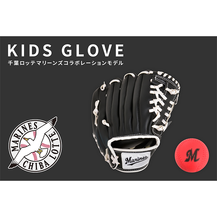 千葉ロッテマリーンズ 小学校低学年用グローブ(7～9歳向け/右投げ/ ボール付)