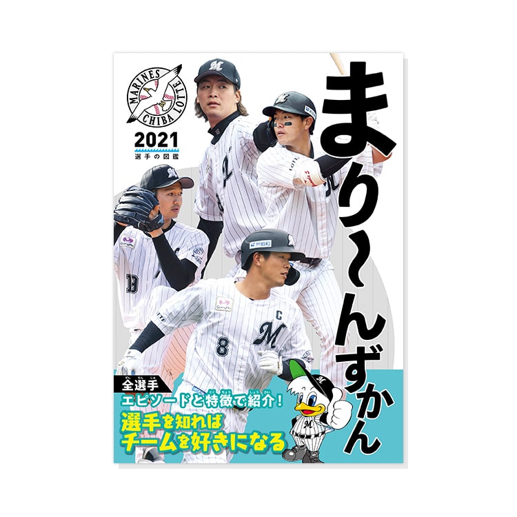まり～んずかん2021 千葉ロッテマリーンズ 選手の図鑑
