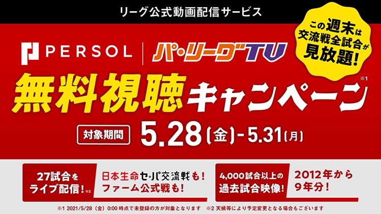 PTV無料視聴キャンペーン