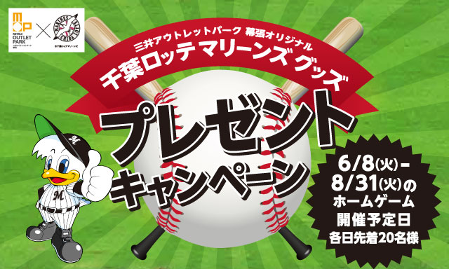 三井アウトレット 幕張プレゼントキャンペーン