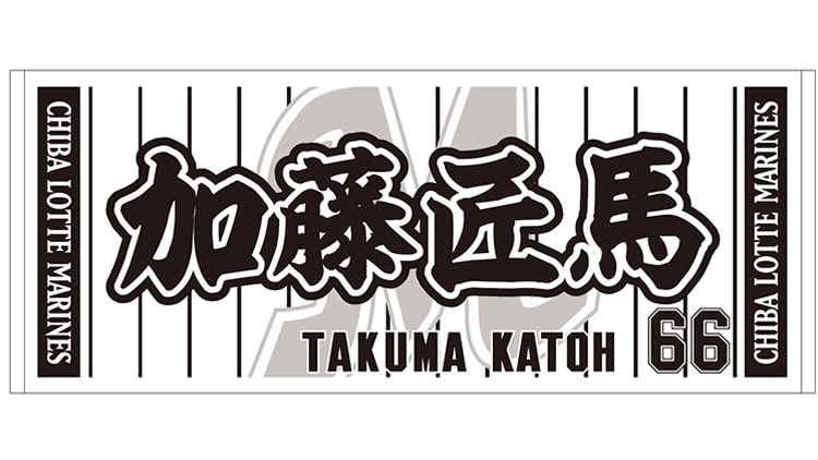 選手フェイスタオル66加藤