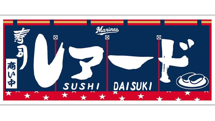 レアード寿司フェイスタオル(2019)