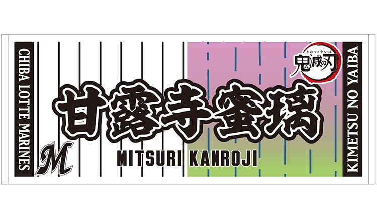 9/10(金)マリーンズ×鬼滅の刃コラボグッズ店頭販売開始 - 千葉
