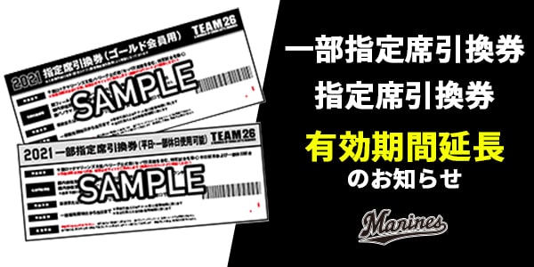 2021年千葉ロッテマリーンズ引換券5枚