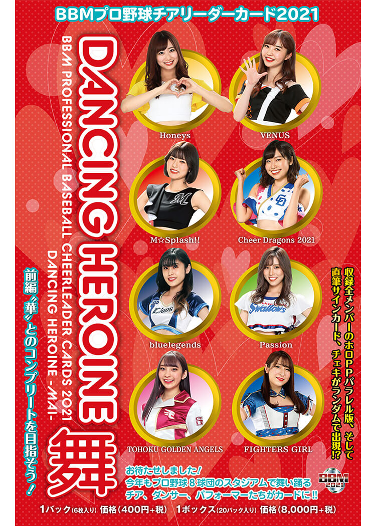 9/22(水)BBMプロ野球チアリーダーカード2021－舞ー販売開始
