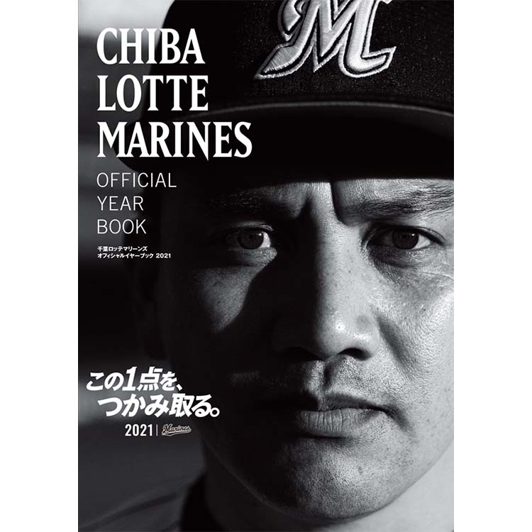 2021年千葉ロッテマリーンズオフィシャルイヤーブック