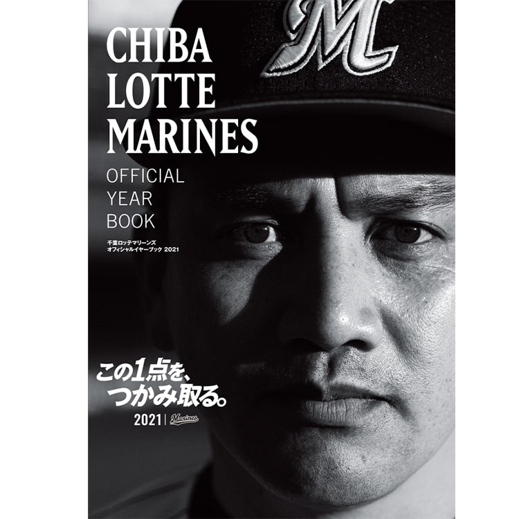 2021年千葉ロッテマリーンズオフィシャルイヤーブック