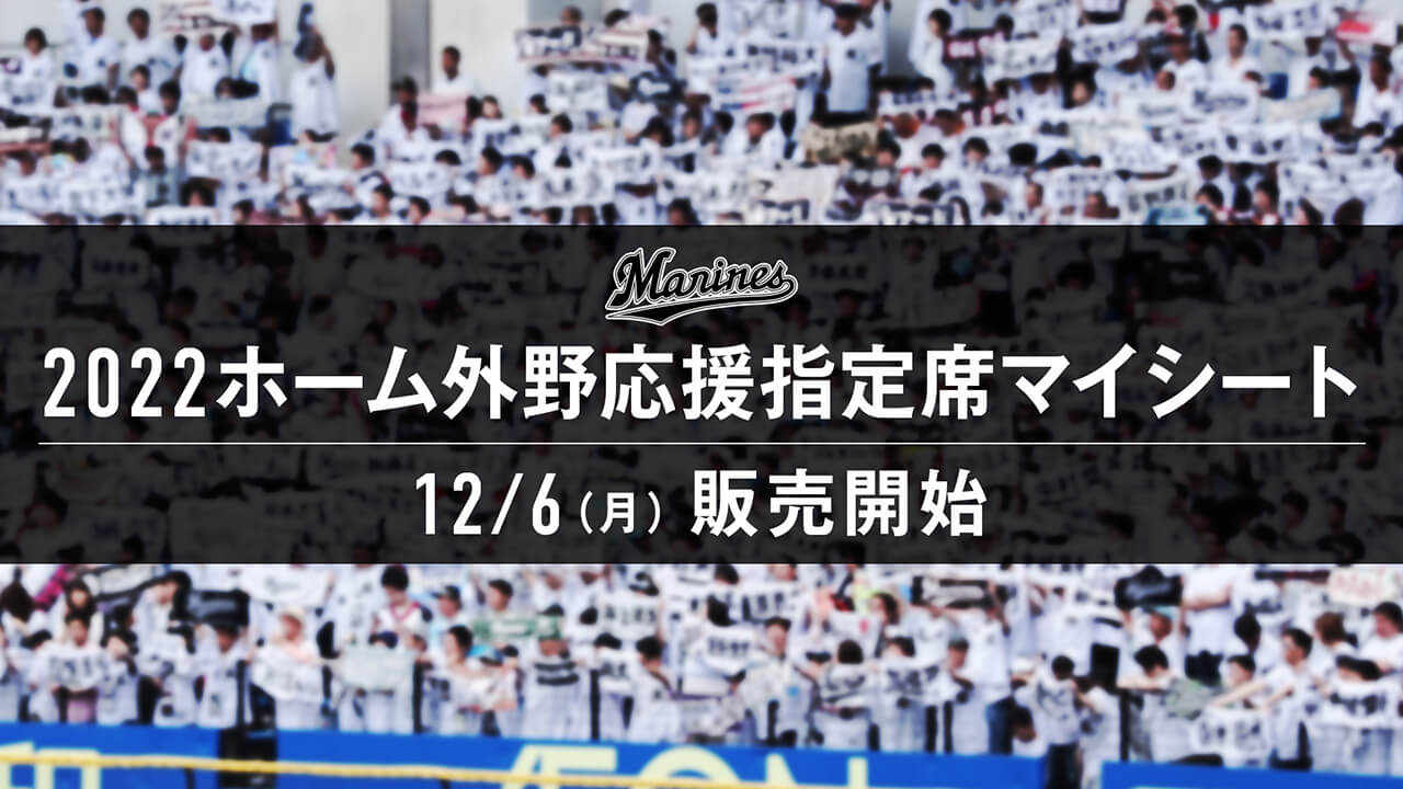 ホーム外野応援指定席マイシート