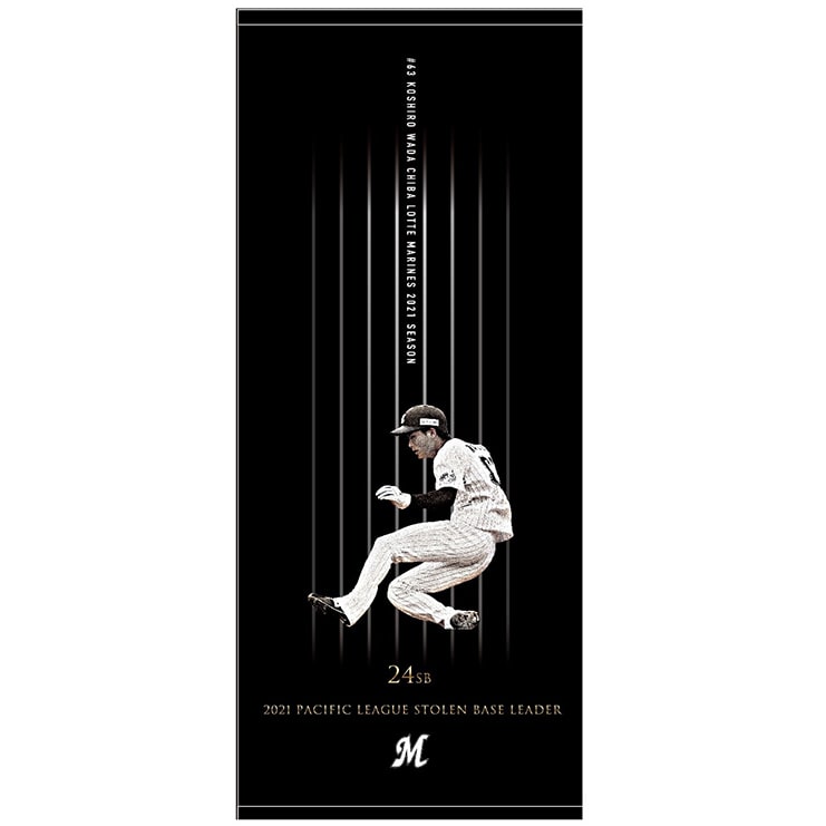 和田選手最多盗塁者賞