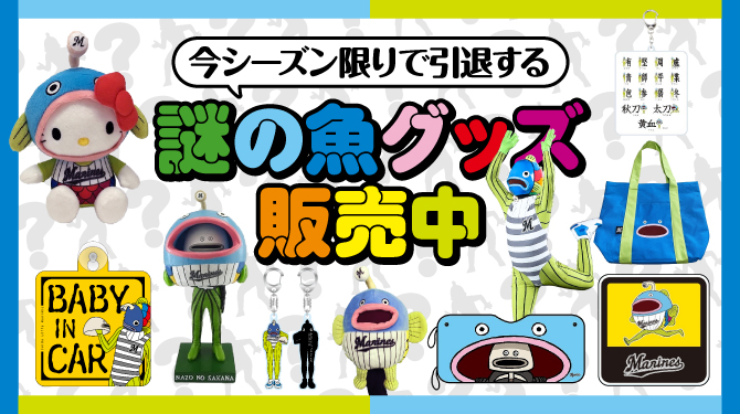 千葉ロッテマリーンズ　サコッシュ　謎の魚