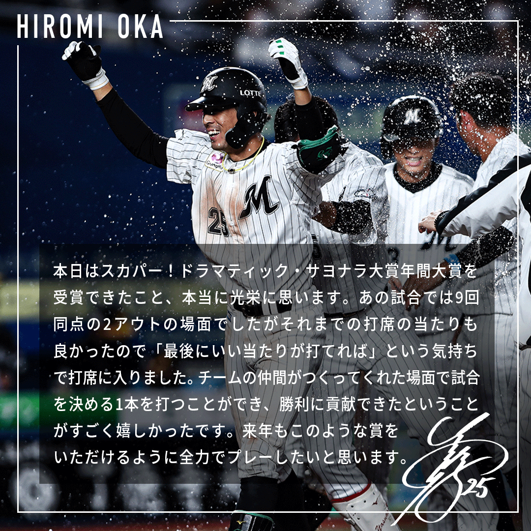 岡選手が「2021 スカパー！ドラマティック・サヨナラ賞 年間大賞